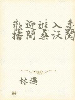 欢迎进入梦魇直播间桑沃阅读