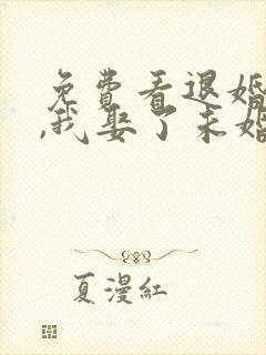 免费看退婚之后,我娶了未婚妻祖宗