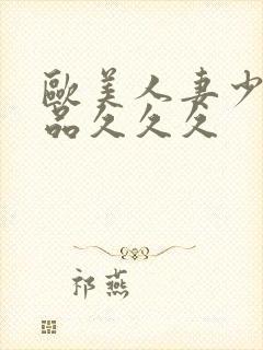 欧美人妻少妇精品久久久