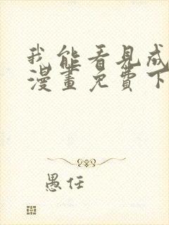 我能看见成功率漫画免费下拉式