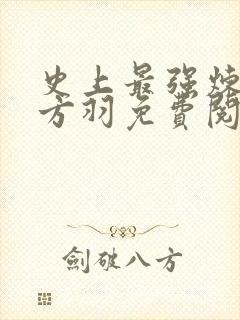 史上最强炼气期方羽免费阅读原文