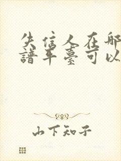 失信人在哪个靠谱平台可以借钱