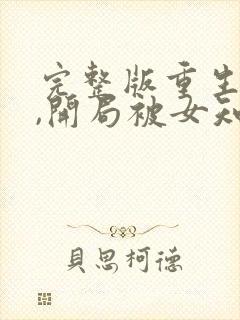 完整版重生78,开局被女知青退婚