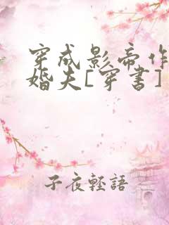 穿成影帝作死未婚夫[穿书]