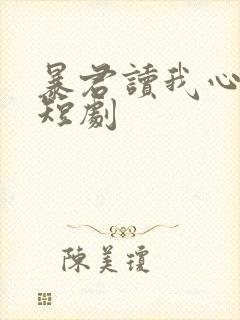 暴君读我心声后短剧