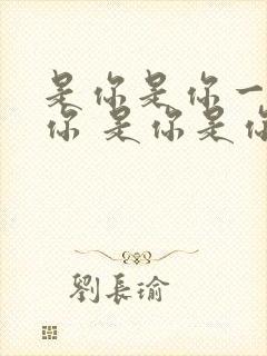 是你是你一定是你 是你是你真的是你