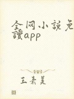 全网小说免费阅读app