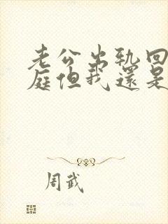 老公出轨回归家庭但我还是不能够信任他