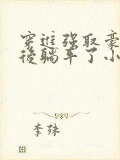 穿进强取豪夺文后躺平了小说免费阅读