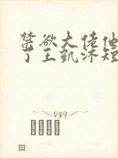 禁欲大佬他沦陷了王凯沐短剧