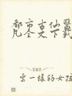 都市古仙医叶不凡全文下载