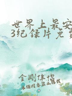 世界上最安的人3纪录片免费