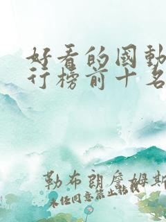 好看的国动漫排行榜前十名