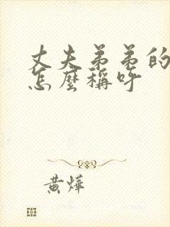 丈夫弟弟的妻子怎么称呼