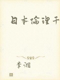 日本伦理千人妻