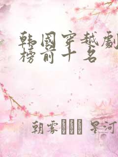 韩国穿越剧排行榜前十名