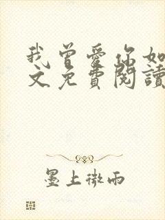 我曾爱你如命全文免费阅读