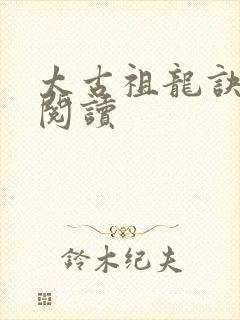 太古祖龙诀免费阅读