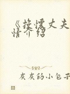 《投怀丈夫》剧情介绍