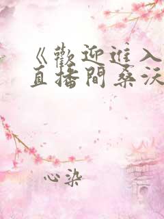 《欢迎进入梦魇直播间桑沃小说》