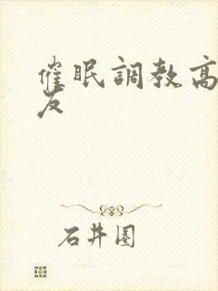 催眠调教高冷室友