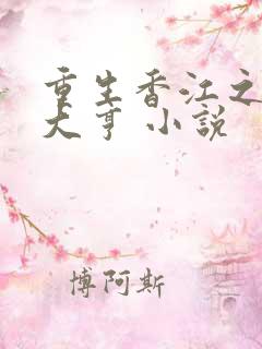 重生香江之最强大亨 小说