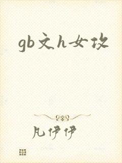 gb文h女攻