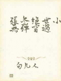 张冬绝世小仙医无弹窗过