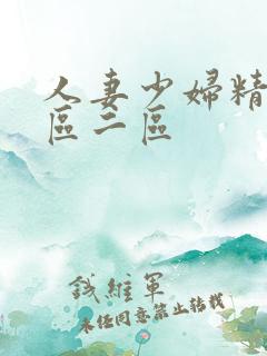 人妻少妇精品一区二区