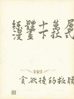 练体十万层免费漫画下拉式六漫画