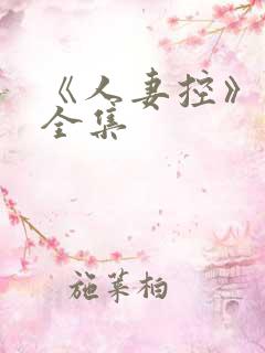 《人妻控》漫画全集