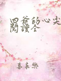 四爷的心尖宠妃阅读全