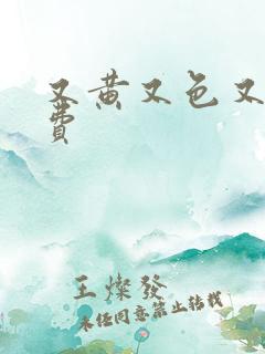 又黄又色又爽免费