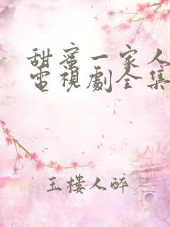 甜蜜一家人韩剧电视剧全集免费观看