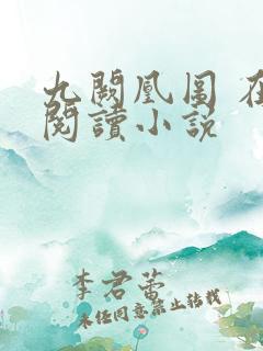 九阙凰图 在线阅读小说