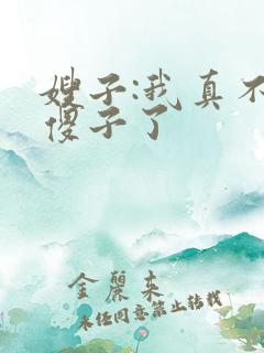 嫂子:我真不是傻子了