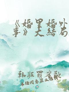《婚里婚外那些事》大结局