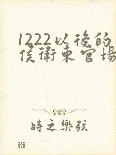 1222以后的侯卫东官场笔记