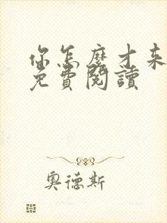 你怎么才来全文免费阅读