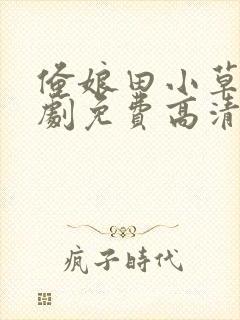 俺娘田小草电视剧免费高清