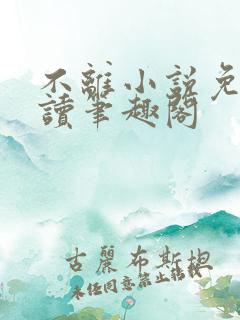 不离小说免费阅读笔趣阁