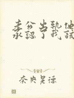 老公出轨他自己承认了我该怎么办