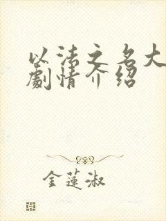 以法之名大结局剧情介绍