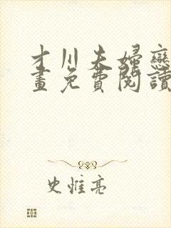 才川夫妇恋爱漫画免费阅读