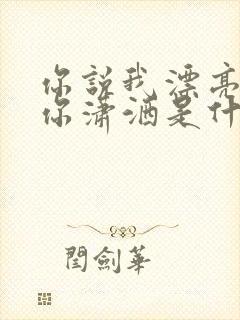 你说我漂亮我说你潇洒是什么歌名