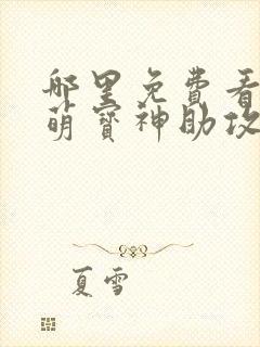 哪里免费看天降萌宝神助攻短剧