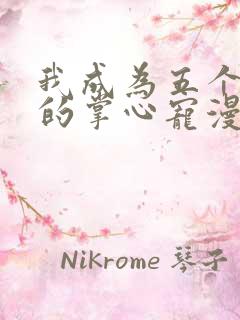 我成为五个大佬的掌心宠漫画