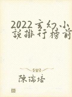 2022玄幻小说排行榜前十名完结
