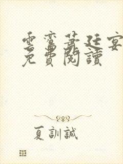 云鸾萧廷宴小说免费阅读