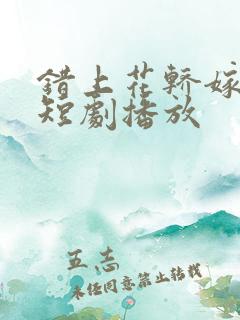 错上花轿嫁王爷短剧播放